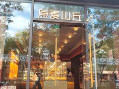 -原麦山丘(东四店)