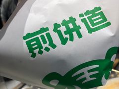-煎饼道·新鲜现做(来福士店)