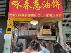 -咏春葱油饼(德政中路店)