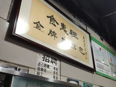 -老上海食惠裡小籠包生煎包