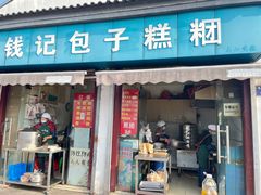 门面-钱记包子糕团