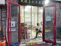 -清真-戏楼王记牛肉面