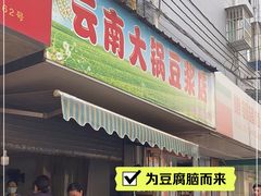 门面-云南大锅豆浆店