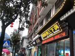 门面-富正毅三下锅连锁(三店)