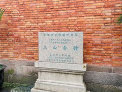 -上海三山会馆