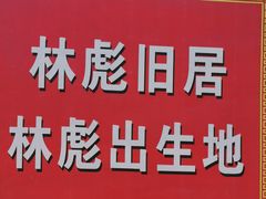 -林彪故居