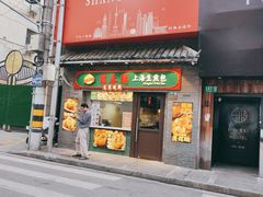 -萝春阁·上海生煎包