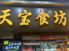 门面-天宝食坊·啫啫煲大排档(西华路店)