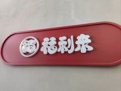 大堂-福利来酒店(泺源大街店)