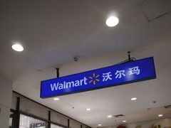 -沃尔玛购物广场(燕郊店)