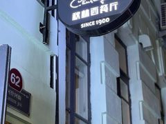 -秋林西餐厅(总店)