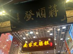 门面-定胜糕小店-蒋顺发
