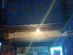 门面-邢家汤馆(秦皇东大街店)