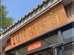 门面-新侨小馆(东直门北小街店)