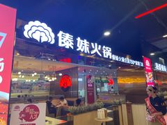 门面-傣妹休闲时尚火锅(三水广场店)