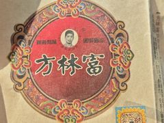 -方林富炒货店(西溪路78号本人店)