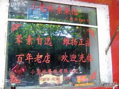 玻璃-小觉林素菜馆