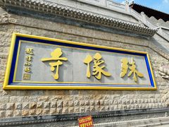 -五台山风景名胜区