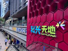 -科兴科学园