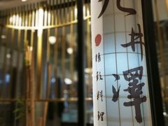 -九井澤精致料理(金茂店)
