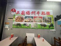 -正宗梧州牛肠酸