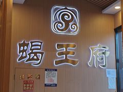 -蝎王府羊蝎子(黄村西大街店)
