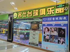 -k9台球(虎泉店)