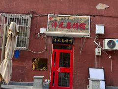 -沣元春饼馆(幸福巷店)