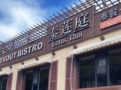 -泰莲庭·溪畔餐厅(雁栖湖店)