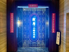 -转角·老弄堂上海菜(长寿路店)