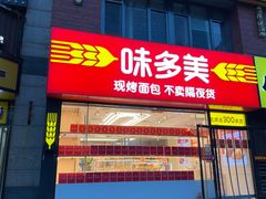 -味多美蛋糕(朝阳门华普店)