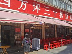 -四方坪三十栋饭店(四方坪店)
