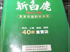 -新白鹿餐厅(虹桥南丰城店)