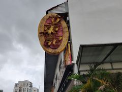 -文东记(马里士他路)
