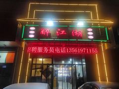-醉御香渔家园(临沂路与大连路店)