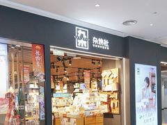 -九木杂物社(大族广场店)