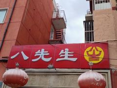 -八先生涮肉房(三里河店)