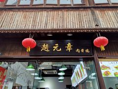 -赵元章肉骨烧(山塘街店)