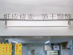 -217笋干馄饨
