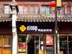 -回味鸭血粉丝汤(夫子庙瞻园路店)