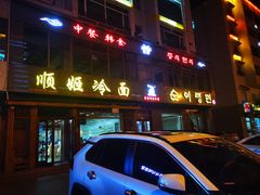 -顺姬冷面(长白西路店)