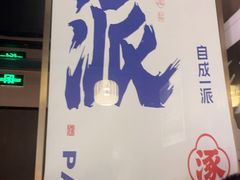-涿派·炝锅鱼(涿州店)