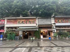 -九九牛肉馆(南山路店)