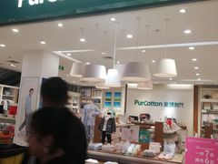 -Purcotton全棉时代(古墩印象城店)