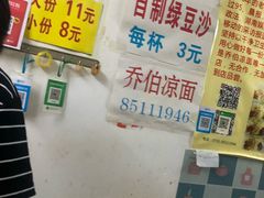 -乔伯凉面(白沙路店)