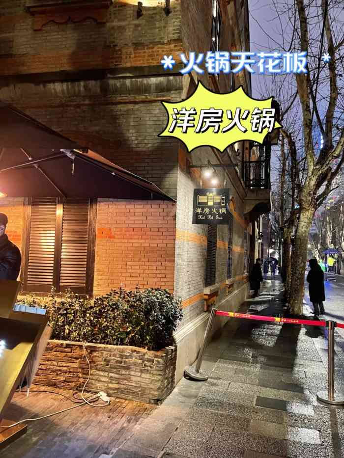 洋房火锅新天地店