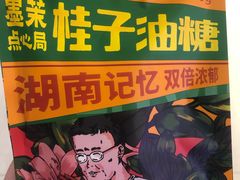 桂子油糖-墨茉点心局(喜盈门范城店)