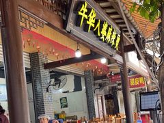 -牛华八婆麻辣烫(起源店)