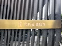 -晓长安·新陕菜(曲江店)