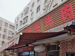 -歪头牛肉(金龙壹号店)